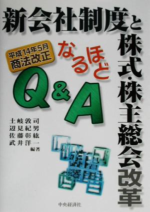 新会社制度と株式・株主総会改革なるほどQ&A 平成14年5月商法改正