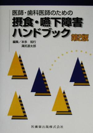 医師・歯科医師のための 摂食・嚥下障害ハンドブック 第2版