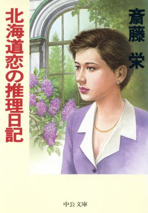 北海道恋の推理日記 中公文庫