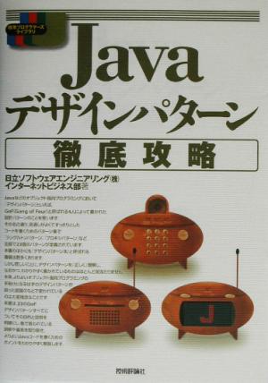 Javaデザインパターン徹底攻略 標準プログラマーズライブラリ