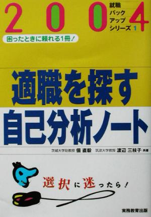 適職を探す自己分析ノート(2004年度版) 就職バックアップシリーズ1