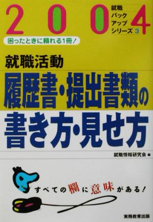 就職活動 履歴書・提出書類の書き方・見せ方(2004年度版) 就職バックアップシリーズ3