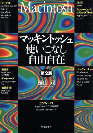 マッキントッシュ使いこなし自由自在 ワープロ・グラフィックス・通信・データベース・表計算・Hyper CardとQuick Time・ユーティリティー・統計分析