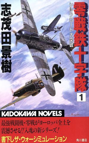 零戦鉄十字隊(1) シルクロード大突破 カドカワノベルズ