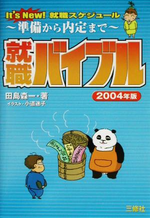 就職バイブル(2004年版) It's New！就職スケジュール 準備から内定まで