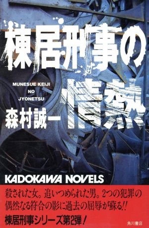 棟居刑事の情熱 カドカワノベルズ