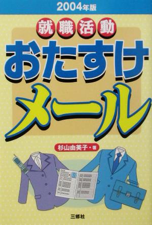 就職活動おたすけメール(2004年版)