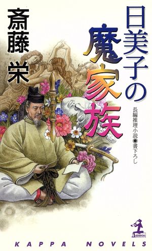 日美子の魔家族 長編推理小説 カッパ・ノベルス