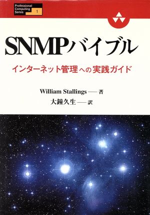 SNMPバイブルインターネット管理への実践ガイドProfessional Computing Series1