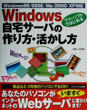 Windows自宅サーバの作り方・活かし方 フリーソフトではじめる