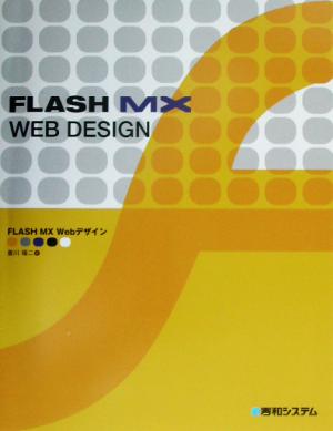 FlashMX Webデザイン