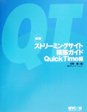 実践ストリーミングサイト構築ガイド QuickTime編