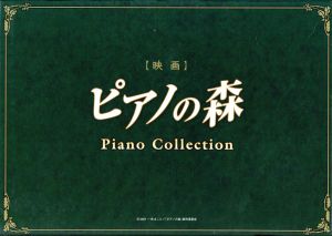 ピアノの森 ピアノ・コレクション(初回生産限定盤)