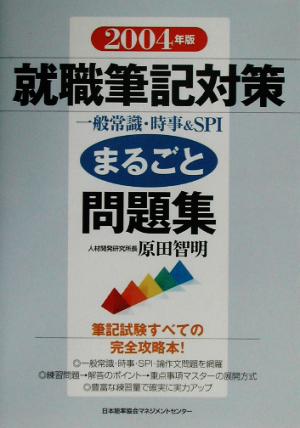 就職筆記対策まるごと問題集(2004年版) 一般常識・時事&SPI