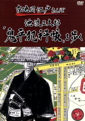 古地図江戸さんぽ 第1巻～池波正太郎「鬼平犯科帳」を歩く～