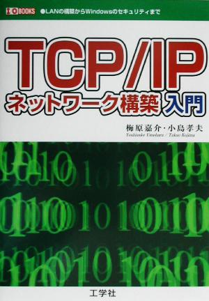 TCP/IPネットワーク構築入門 LANの構築からWindowsのセキュリティまで I・O BOOKS