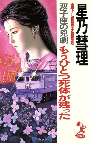 もうひとつ死体が残った 双子座の兇劇 トクマオーノベルス