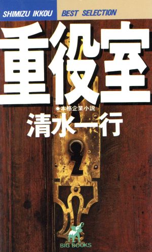 重役室 BIG BOOKSShimizu Ikkou best selection