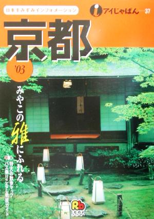 京都('03) アイじゃぱん37