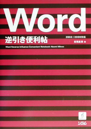 Word逆引き便利帖 2002/2000対応