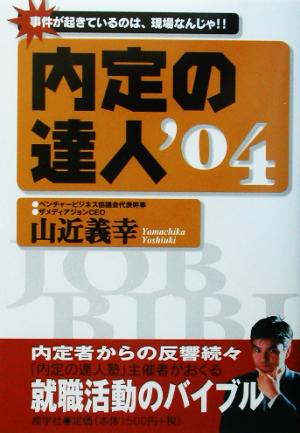 内定の達人(2004年版)