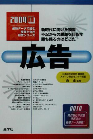 広告(2004年版) 最新データで読む産業と会社研究シリーズ1