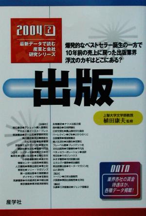 出版(2004年版) 最新データで読む産業と会社研究シリーズ2