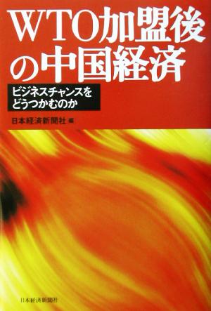 WTO加盟後の中国経済 ビジネスチャンスをどうつかむのか