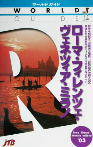 ローマ・フィレンツェ・ヴェネツィア・ミラノ('03) ワールドガイドヨ-ロッパ 1ヨーロッパ1