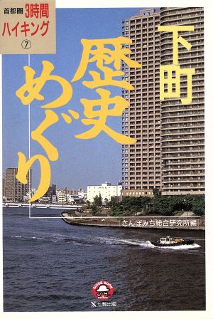 下町歴史めぐり 首都圏3時間ハイキング7首都圏3時間ハイキング7