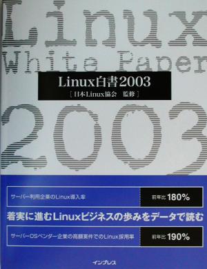 Linux白書(2003)