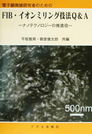 電子顕微鏡研究者のためのFIB・イオンミリング技法Q&A ナノテクノロジーの推進役