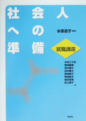 社会人への準備 就職講座