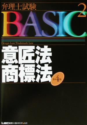 弁理士試験BASIC 第4版(2)意匠法・商標法弁理士試験シリーズ