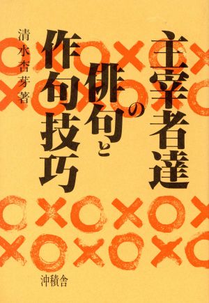 主宰者達の俳句と作句技巧