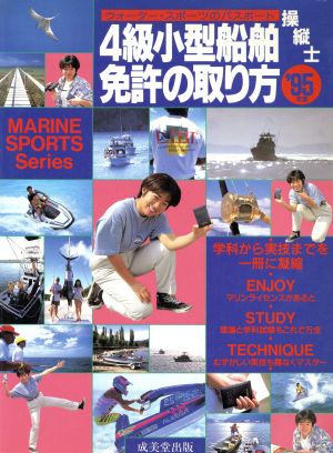 4級小型船舶操縦士免許の取り方('95年度) ウォーター・スポーツのパスポート