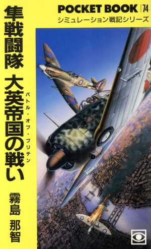 隼戦闘隊大英帝国の戦い シミュレーション戦記シリーズ ポケットブック