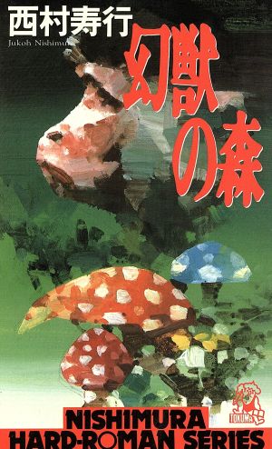 幻獣の森 西村寿行選集109