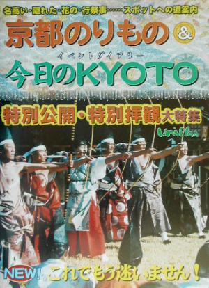 京都のりもの&今日のKYOTO(2002年度秋冬版)