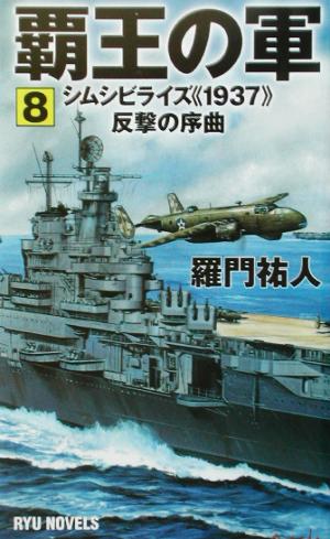 覇王の軍(8) シムシビライズ1937反撃の序曲 RYU NOVELSRyu novels