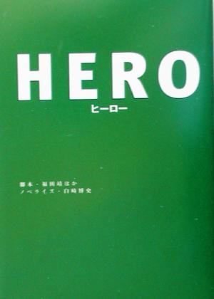 HERO扶桑社文庫