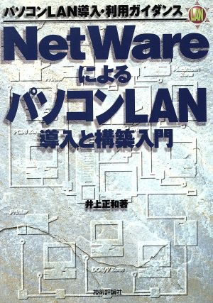 NetWareによるパソコンLAN導入と構築入門パソコンLAN導入・利用ガイダンス