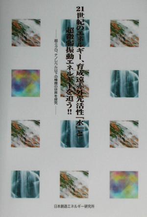 21世紀のエネルギー、育成遠赤外光活性「水」と超微弱振動エネルギーを追う!! 超ミクロ、ナノレベル以下の極微の世界を探求