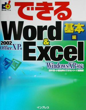 できるWord&Excel2002基本編 OfficeXP版 WindowsXP対応できるシリーズ