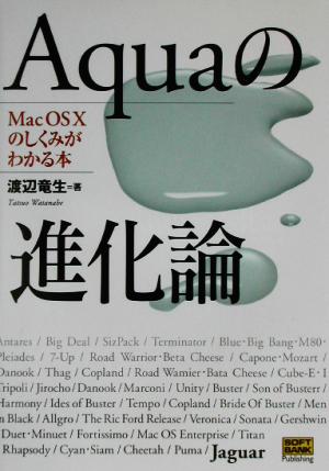 Aquaの進化論 MacOS Xのしくみがわかる本