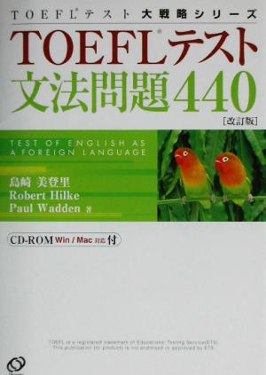 TOEFLテスト文法問題440TOEFLテスト大戦略シリーズ