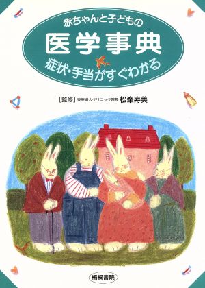 赤ちゃんと子どもの医学事典 症状・手当がすぐわかる