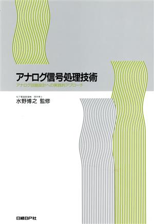 アナログ信号処理技術 アナログ回路設計への実践的アプローチ