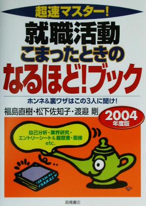 超速マスター！就職活動 こまったときのなるほど！ブック(2004年度版)