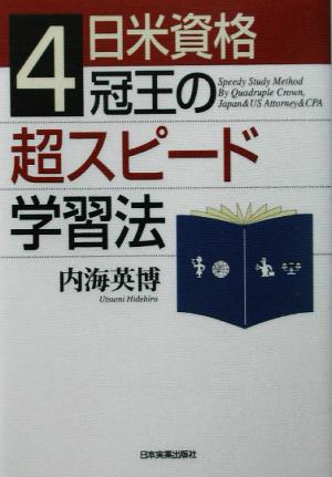 日米資格4冠王の超スピード学習法